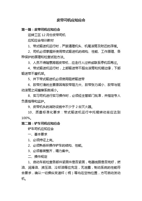 皮带司机应知应会
