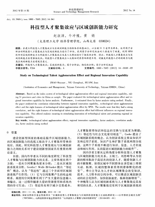 科技型人才聚集效应与区域创新能力研究