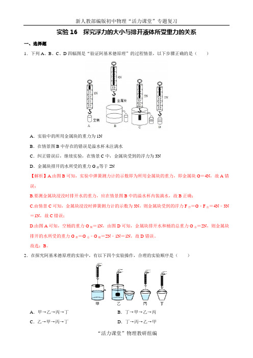 中考物理必考专题突破 实验16 阿基米德原理实验(解析版)