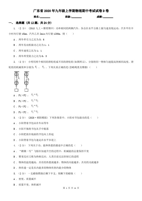 广东省2020年九年级上学期物理期中考试试卷D卷(新版)