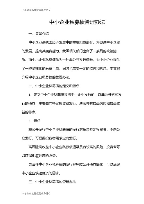 中小企业私募债管理办法