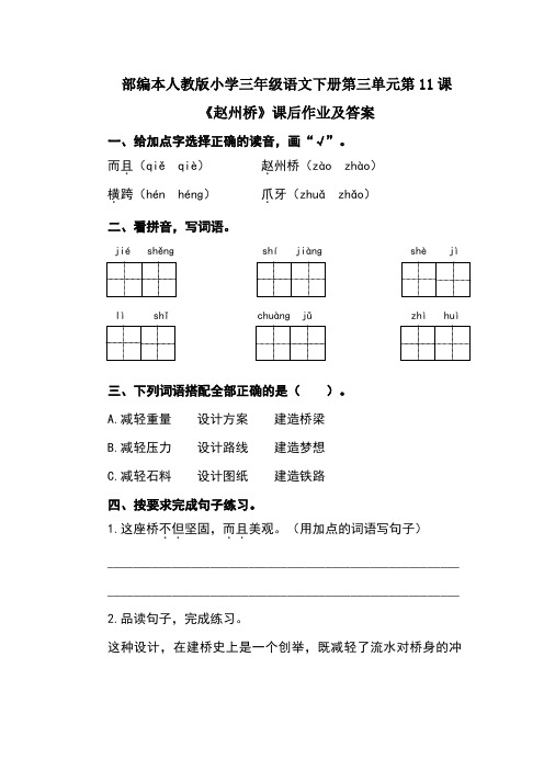 部编本人教版小学三年级语文下册第三单元第11课《赵州桥》课后作业及答案