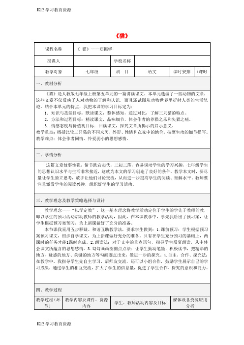 [K12学习]七年级语文上册 第五单元 第17课《猫》教学设计 新人教版