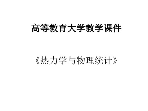 大学热力学与物理统计课件-第六章非平衡态统计初步课件