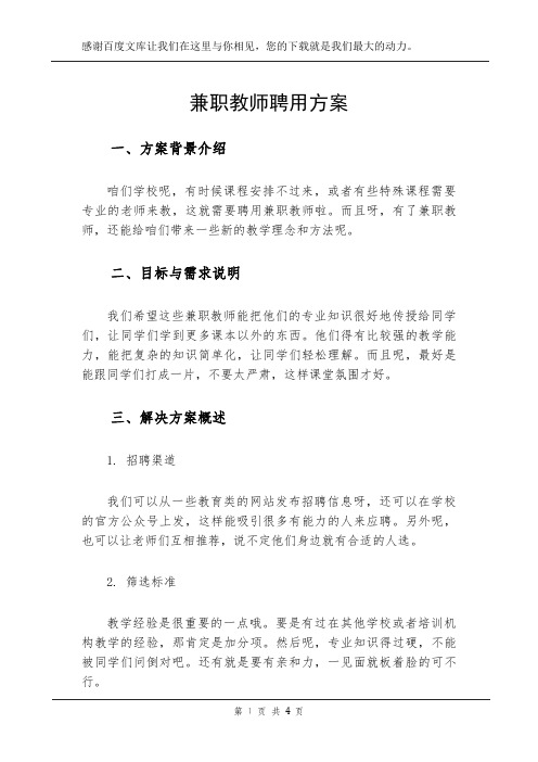 兼职教师聘用方案