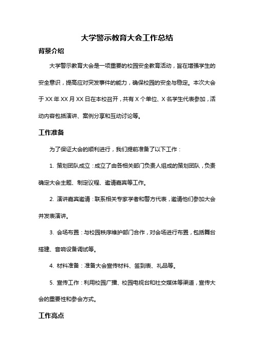 大学警示教育大会工作总结