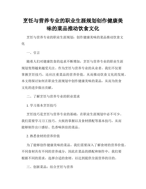 烹饪与营养专业的职业生涯规划创作健康美味的菜品推动饮食文化