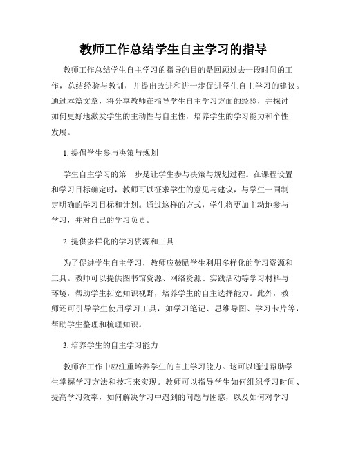 教师工作总结学生自主学习的指导