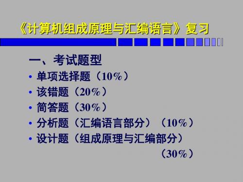 计算机组成原理与汇编语言期末复习