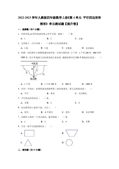 第5单元 平行四边形和梯形(单元测试题)【提升卷】-数学四年级上册-人教版(含解析)