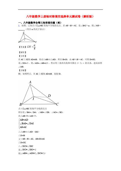 八年级数学上册轴对称填空选择单元测试卷(解析版)