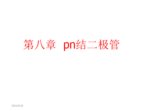 pn结二极管