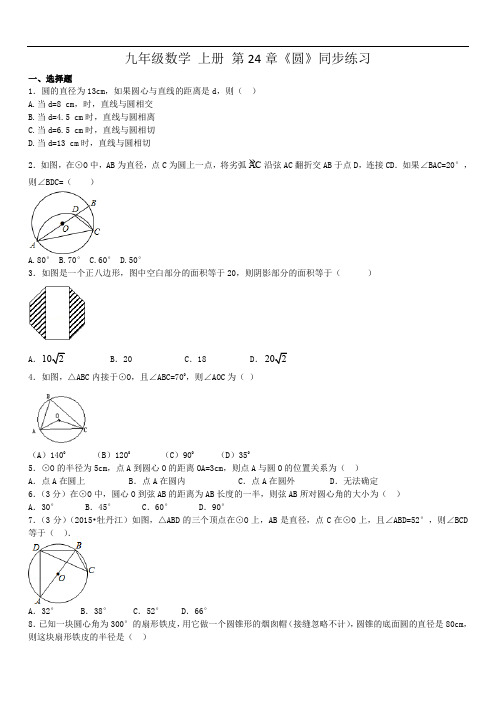 2019年人教版九年级数学上24章《圆》同步练习题含答案