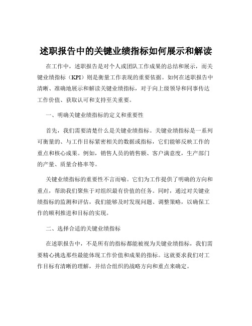 述职报告中的关键业绩指标如何展示和解读