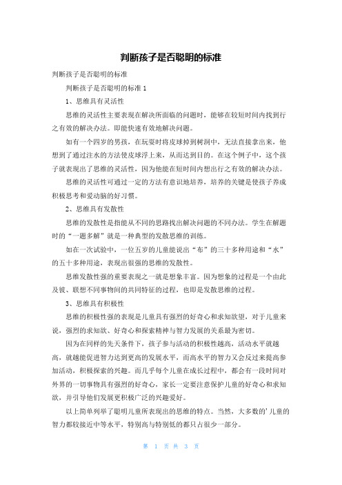 判断孩子是否聪明的标准