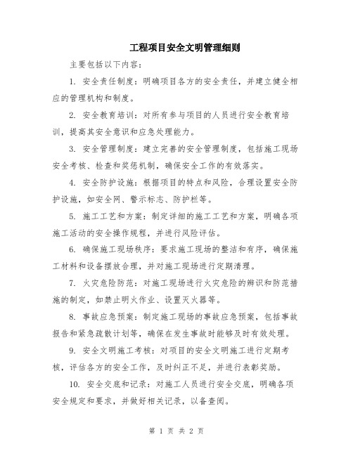 工程项目安全文明管理细则