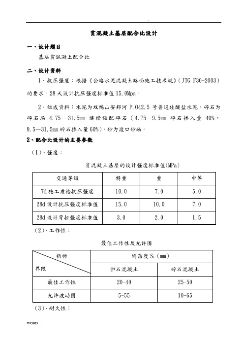 贫混凝土配合比设计报告