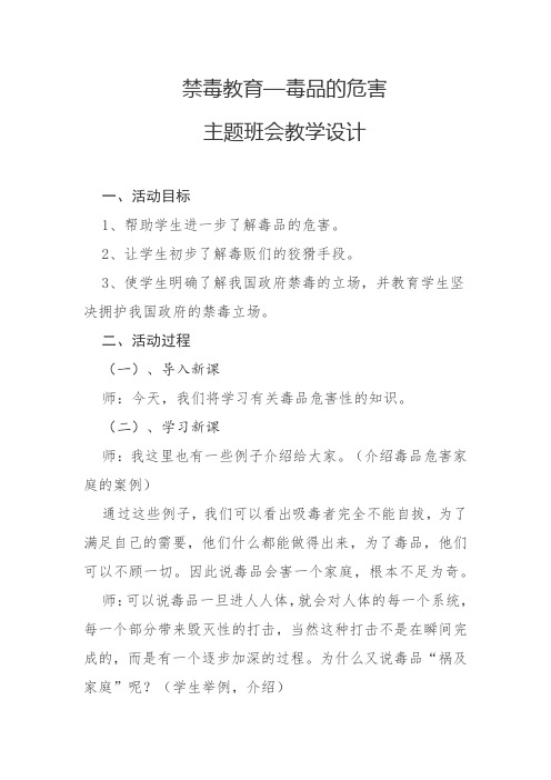 禁毒教育—毒品的危害主题班会教学设计