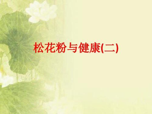 [课件]松花粉与健康(二)PPT