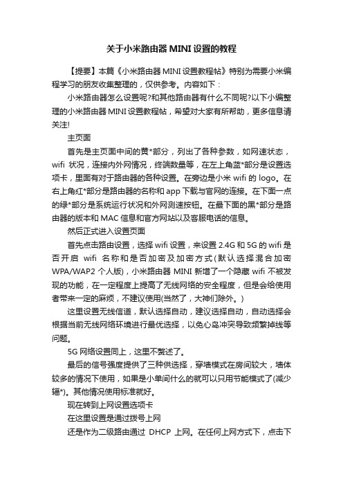 关于小米路由器MINI设置的教程