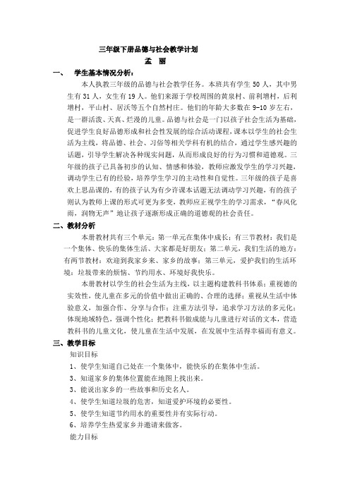 山东人民出版社三年级品德与社会下册教学计划