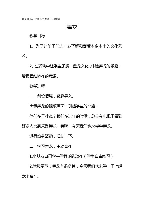 新人教版小学音乐二年级上册教案：舞龙