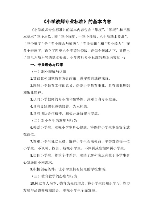 《小学教师专业标准》的基本内容