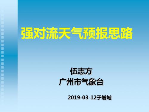 强对流天气预报思路-PPT文档资料