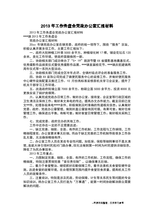 2013年工作务虚会党政办公室汇报材料