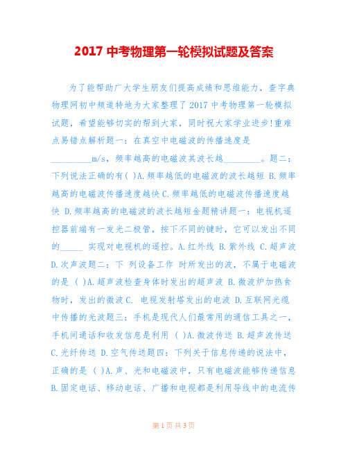 2017中考物理第一轮模拟试题及答案