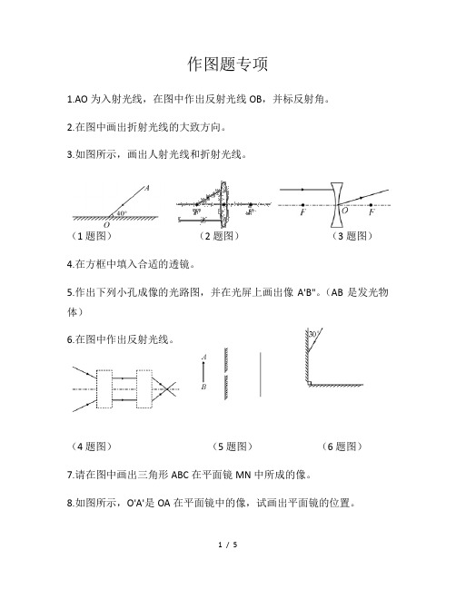 人教版八年级物理上册复习专题作图题专项