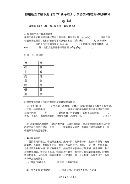 部编版五年级下册《第22课_手指》小学语文-有答案-同步练习卷(4)