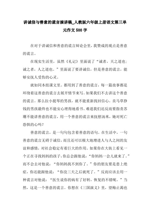 讲诚信与善意的谎言演讲稿_人教版六年级上册语文第三单元作文500字