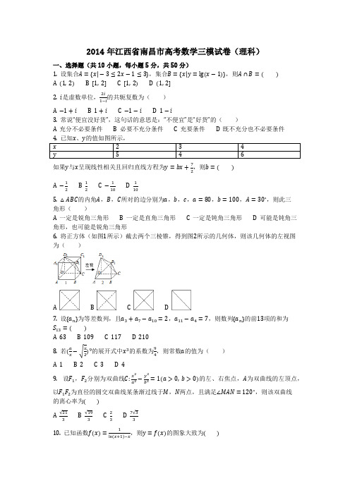 数学_2014年江西省南昌市高考数学三模试卷(理科)(含答案)