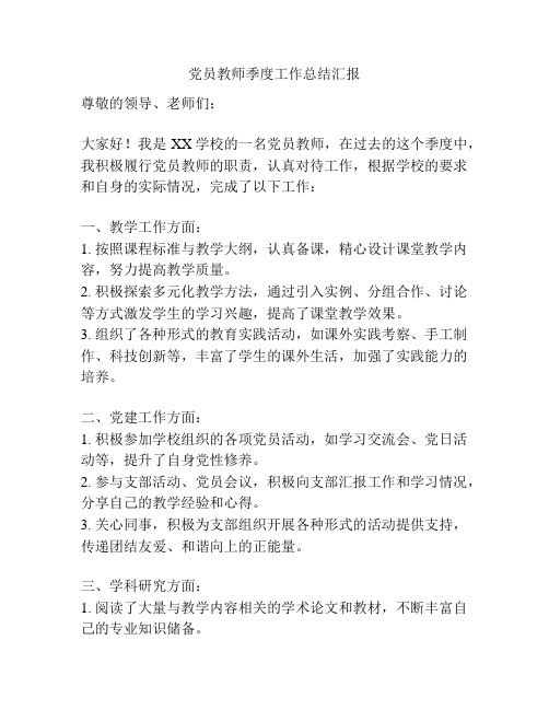 党员教师季度工作总结汇报