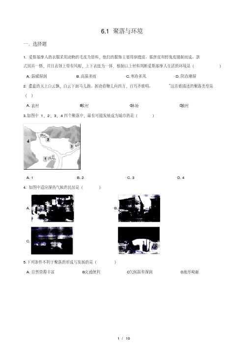 晋教版七年级上册地理61聚落与环境同步检测