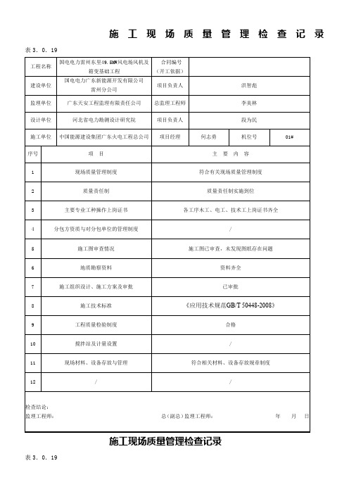 3.0.19      施工现场质量管理检查记录