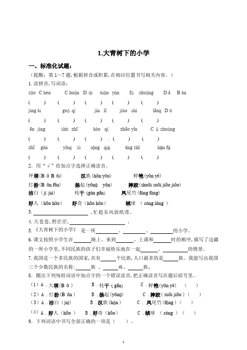 部编版三年级语文上册1《大青树下的小学》练习题(含答案)