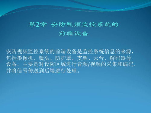 安防视频监控系统的前端设备