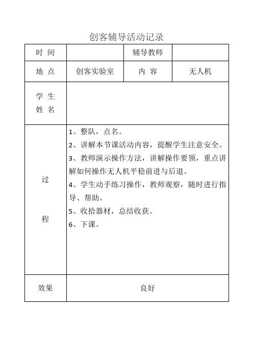 学校创客活动辅导记录