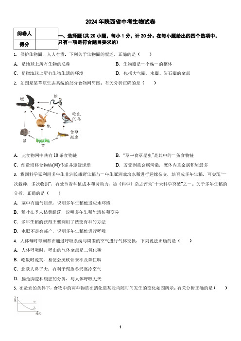 2024年陕西省中考生物试卷(含答案)