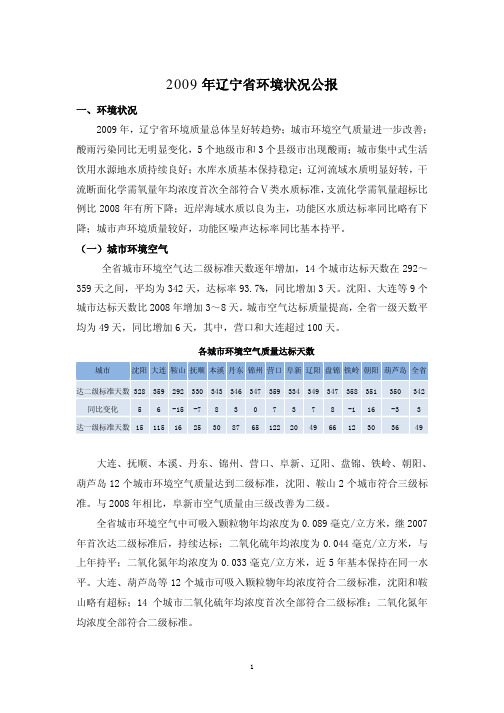 年辽宁省环境状况公报