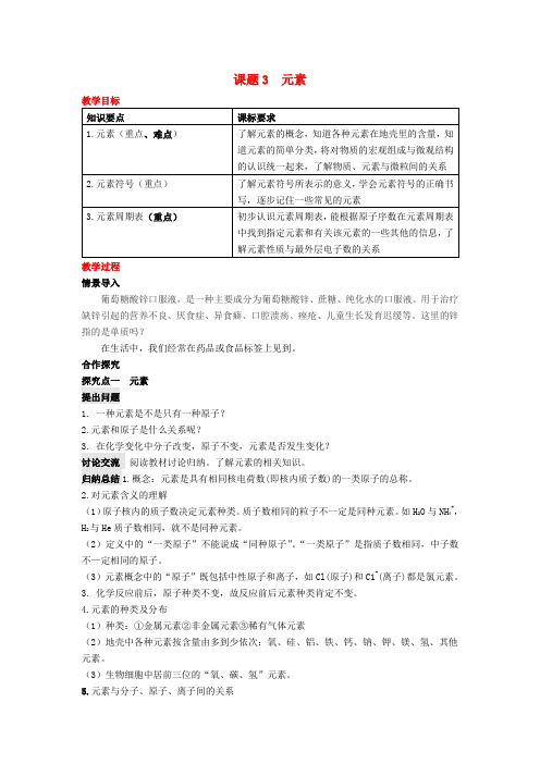 九年级化学上册第三单元物质构成的奥秘课题3元素教案(新版)新人教版