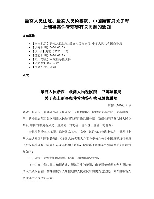 最高人民法院、最高人民检察院、中国海警局关于海上刑事案件管辖等有关问题的通知