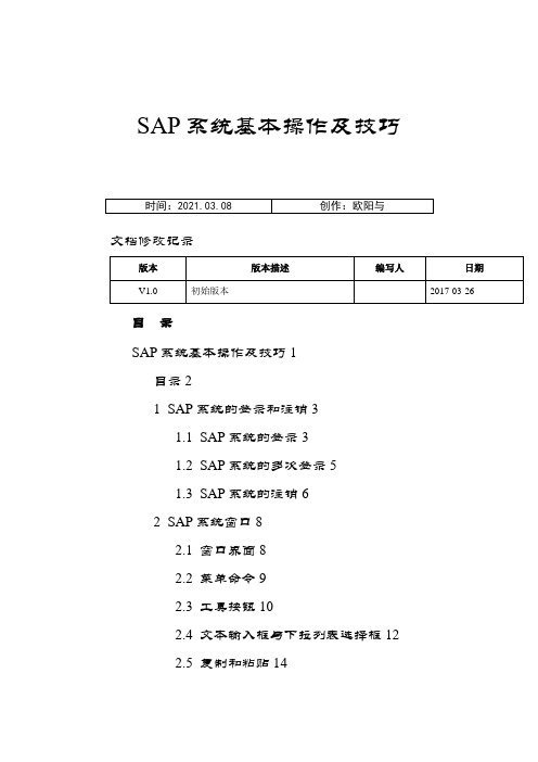 SAP系统基本操作及技巧之欧阳与创编