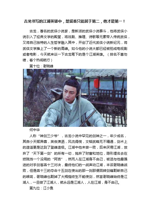 古龙书写的江湖英雄中，楚留香只能居于第二，他才是第一！