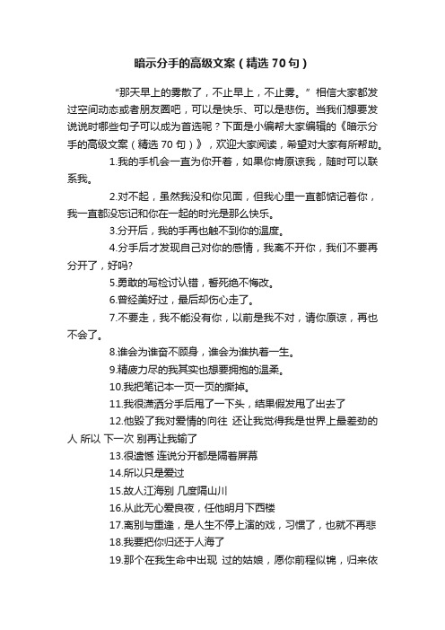 暗示分手的高级文案（精选70句）