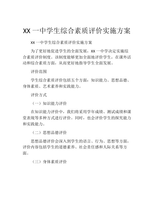 XX一中学生综合素质评价实施方案