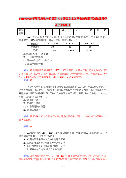 2019-2020年高考历史一轮复习 4.3新民主主义革命的崛起和发展课时作业(含解析)