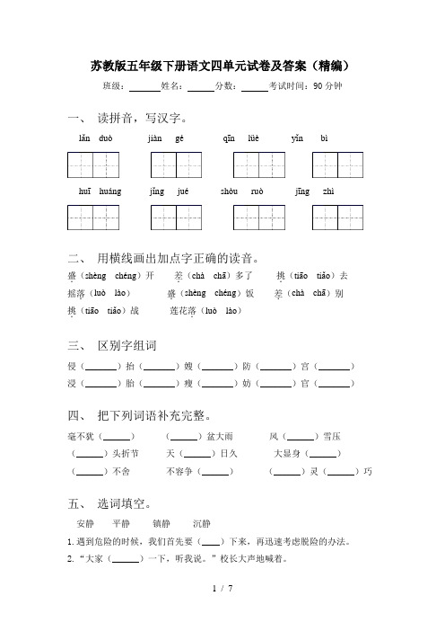 苏教版五年级下册语文四单元试卷及答案(精编)